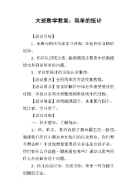 2019大班数学教案：简单的统计