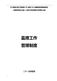 监理工作管理制度