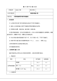 无机保温砂浆外墙外保温施工技术交底书