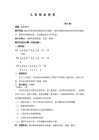 儿童歌曲教案(第六周).doc