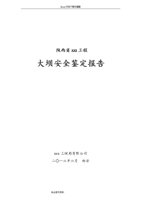 xxxxxx水电站大坝蓄水安全鉴定报告