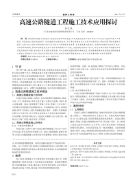 高速公路隧道工程施工技术应用探讨.pdf