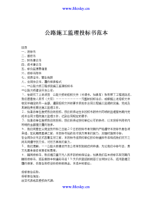 公路施工监理投标书范本