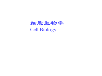 细胞生物学绪论