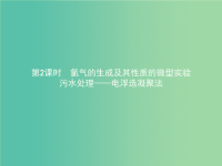 河北专用2018-2019学年高中化学第一单元从实验走进化学1.2.2氯气的生成及其性质的微型实验污水处理--电浮选凝聚法课件新人教版选修6