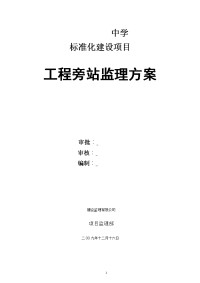 《工程施工土建监理建筑监理资料》某中学建设项目工程旁站监理方案