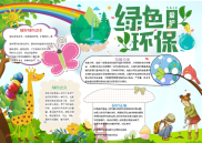 小报：绿色环保低碳出行word小报手抄报模板 (5).docx