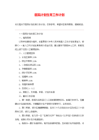 医院计划生育工作计划