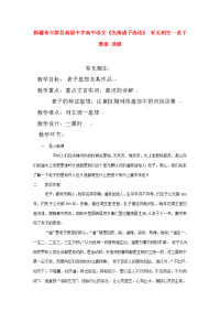 高中语文(先秦诸子选读) 有无相生--老子教案 选修 教案