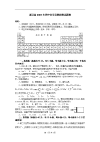 浙江省2001年高中化学竞赛初赛试题卷