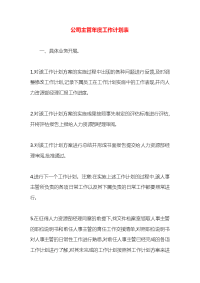 公司主管年度工作计划表