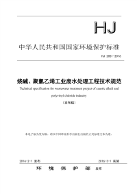 HJ2051-2016-烧碱、聚氯乙烯工业废水处理工程技术