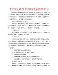 工作计划2021年学校骨干教师培训计划