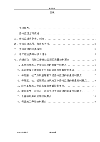 建筑工程关键部位、关键工序旁站监理方案说明