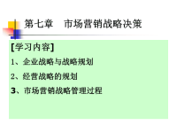 [精选]市场营销第七章市场营销战略决策x