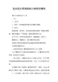 室内设计用到的收口材料有哪些