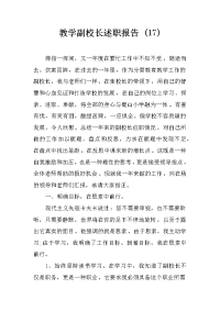 教学副校长述职报告 (17)