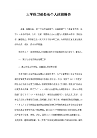 大学保卫处处长个人述职报告