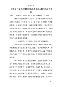 ｘｘ乡开展学习贯彻州第七次党代会精神的工作总结