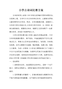 小学古诗词比赛方案