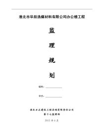 华辰选煤材料公司办公楼监理规划