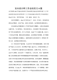 设计师工作总结 设计师工作总结集锦 室内设计师工作总结范文4篇