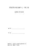 京基监理工作总结