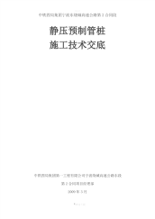 静压预制管桩施工技术交底