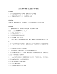 义务教育大班数学教案 我给他们排排队