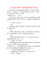 工作计划2021年护理业务学习计划