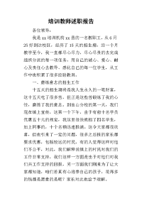 培训教师的述职报告