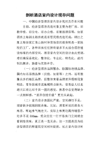 2019剖析酒店室内设计现存问题