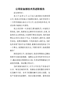 公司设备部技术员的述职报告