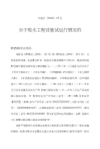 关于取水工程设施试运行情况的1