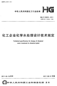 行业标准：HGT 20653-2011 化工企业化学水处理设计技术规定