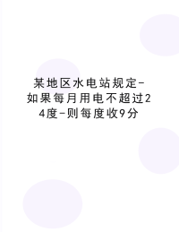 最新某地区水电站规定-如果每月用电不超过24度-则每度收9分.doc