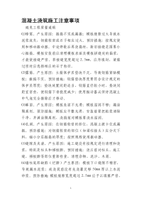 混凝土浇筑施工注意事项.doc