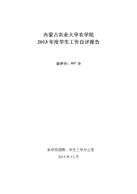 农学院2013年自评报告