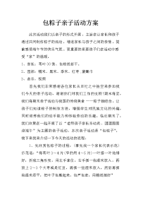 包粽子亲子活动方案