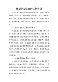 最新计划生育的工作计划