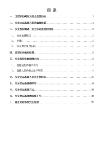 某大厦工程安全旁站监理方案