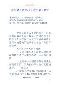 数学名人名言-关于数学名人名言