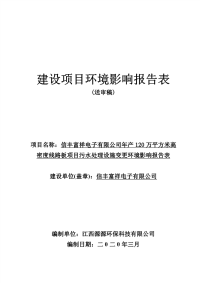 年产120万平方米高密度线路板项目污水处理设施变更环境影响报告表