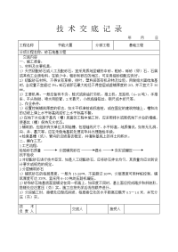 《建筑施工技术交底大全资料》砂石地基工程技术交底