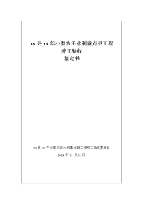 小型农田水利工程竣工验收鉴定书