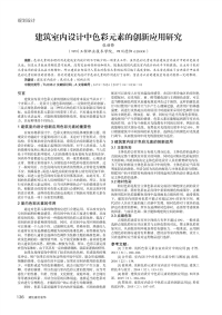 建筑室内设计中色彩元素的创新应用研究