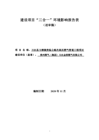 习水县习酒镇贵临公路次高压燃气管道工程环评报告书