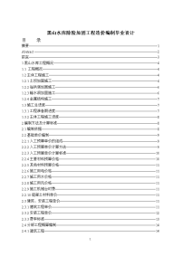 黑山水库除险加固工程造价编制毕业设计