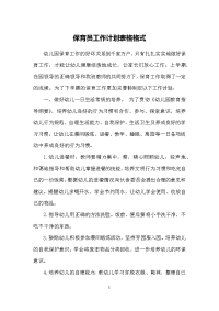 保育员工作计划表格格式.docx