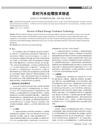 农村污水处理技术综述